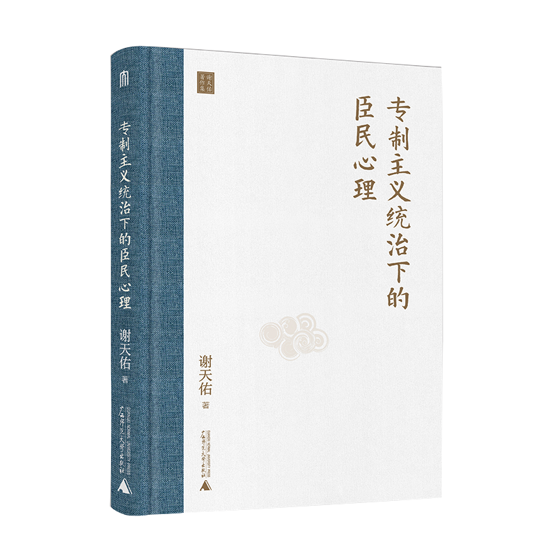 【新旧版本】专制主义统治下的臣民心理 谢天佑 著 君主制 群体心理学 中国古代史 中国古代政治史 广西师范大学出版社