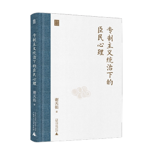 【新旧版本】专制主义统治下的臣民心理 谢天佑 著 君主制 群体心理学 中国古代史 中国古代政治史 广西师范大学出版社