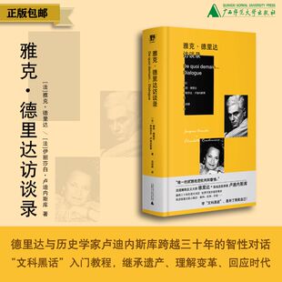 雅克·德里达访谈录 （法）雅克·德里达  伊丽莎白·卢迪内斯库/著 北贝 广西师范大学出版社