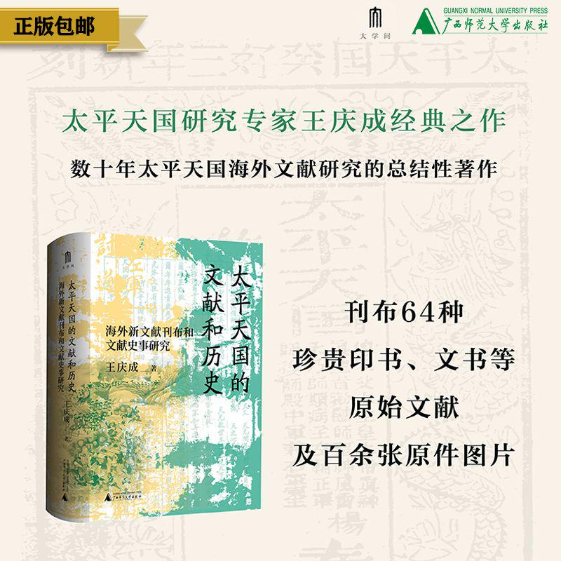 大学问· 太平天国的文献和历史：海外新文献刊布和文献史事研究   王庆成/著