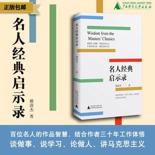 著 名人传记 广西师范大学出版 启示录 社 职场晋升 郝清杰 工作心得 名人经典 励志