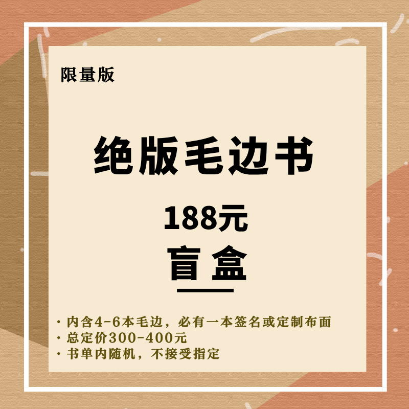 绝版收藏毛边书盲盒【内含4-6本毛边，必有一本签名或定制布面，总定价300-400元，书单内随机，不接受指定】