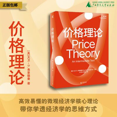 价格理论 [美]大卫·D. 弗里德曼/著 微观经济学 中级微观经济学 经济学原理 芝加哥学派 经济学与法律的对话 广西师范大学出版社