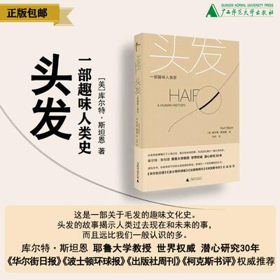 [官方正版]新民说 万物系列丛书 头发：一部趣味人类史 耶鲁大学教授30年心血结晶 深度与妙趣兼具之作