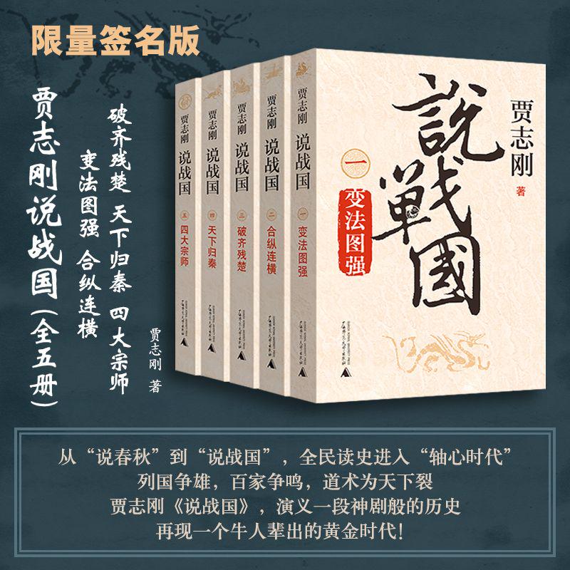 【可选签名本/普通本】贾志刚 说战国(全五册)  变法图强/合纵连横/破齐残楚/天下归秦/四大宗师