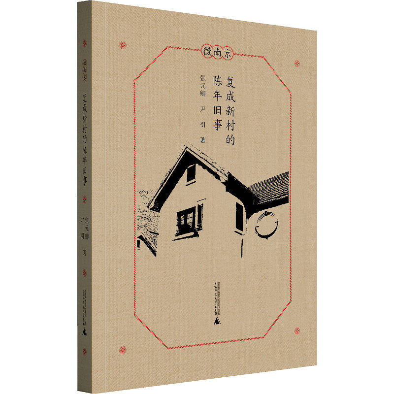 [官方正版]微南京  复成新村的陈年旧事   张元卿著  广西师范大学出版社