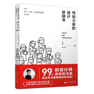 写给大家的设计答疑书 大宝著 设计行业职场新人良心告诫指导答疑书 职场经验顺利求职规划职业生涯书籍 广西师范大学出版社