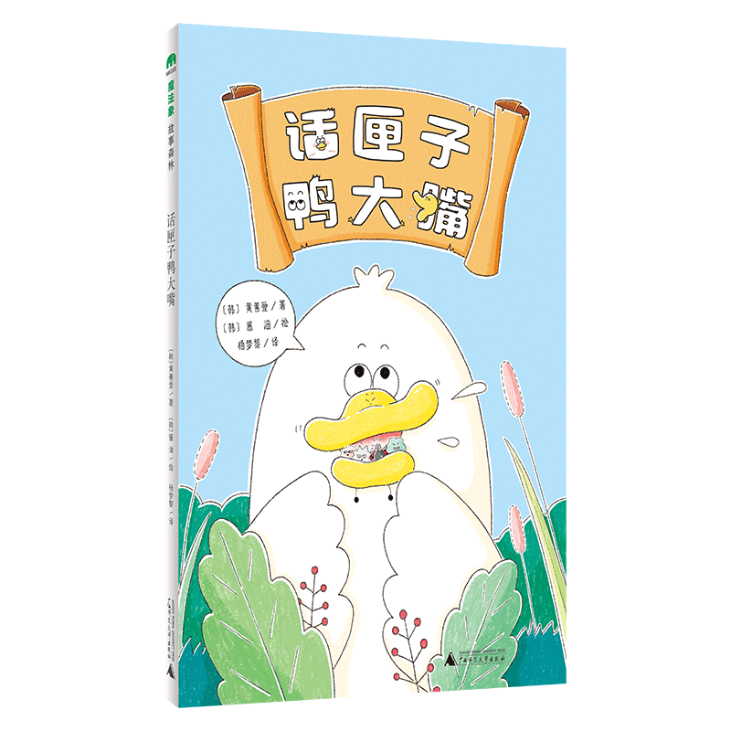 【官方正版】魔法象 话匣子鸭大嘴 黄善爱/著 酱油/绘 6—9岁 桥梁书 品格培养 幽默益智  图画故事 广西师范大学出版社