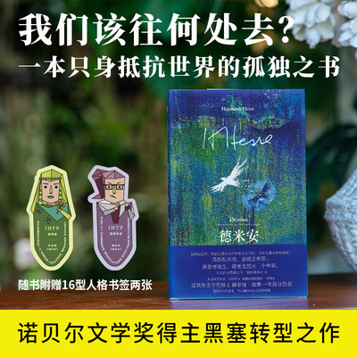 德米安：彷徨少年时 赫尔曼·黑塞/著 文学 名著 黑塞 第一次世界大战 精神分析 青春 广西师范大学出版社