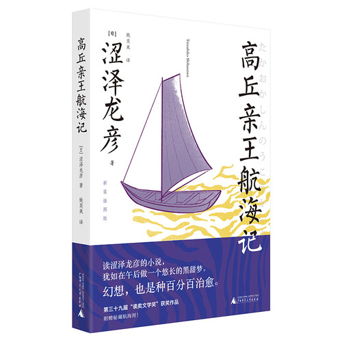 高丘亲王航海记多少钱 高丘亲王航海记价格 小麦优选