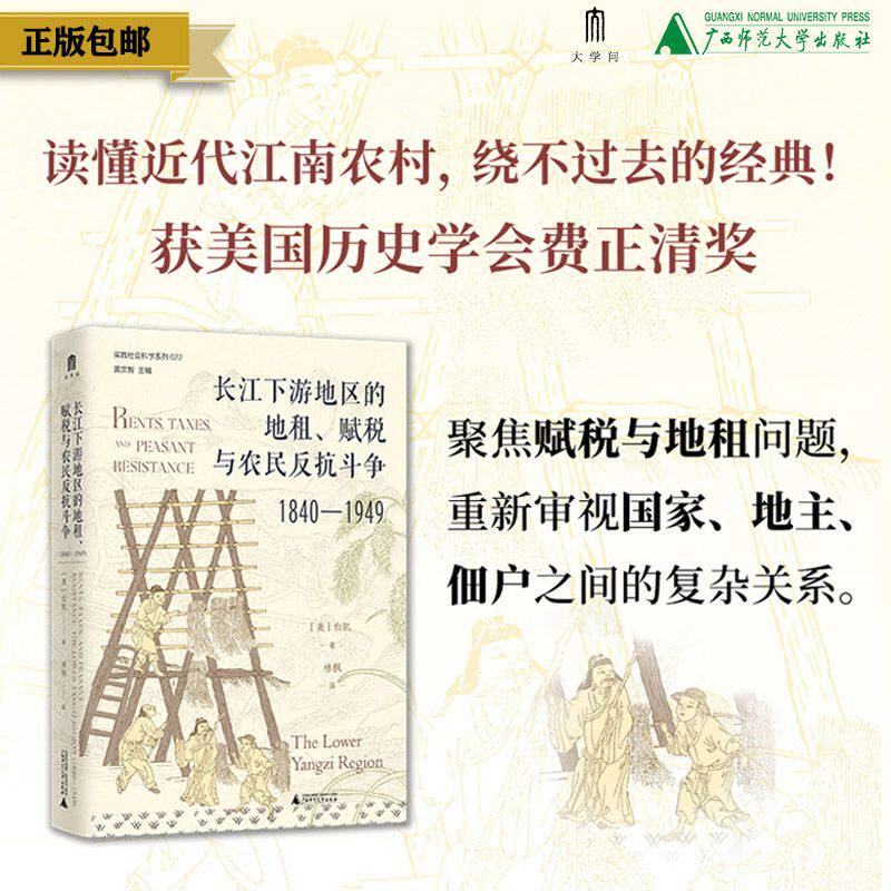 长江下游地区的地租、赋税与农民反抗斗争（1840—1949）[美]白凯/著  农村；经济史；广西师范大学出版社 - 实物图
