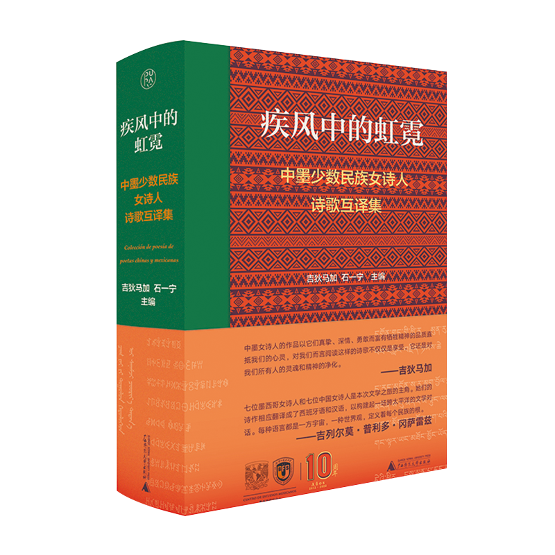 纯粹·疾风中的虹霓:中墨少数民族女诗人诗歌互译集 吉狄马加 石一宁/主编 墨西哥女诗人 诗歌 广西师范大学出版社