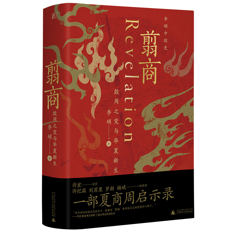 翦商:殷周之变与华夏新生    李硕/著  历史 考古  传统文化 广西师范大学出版社高性价比高么？