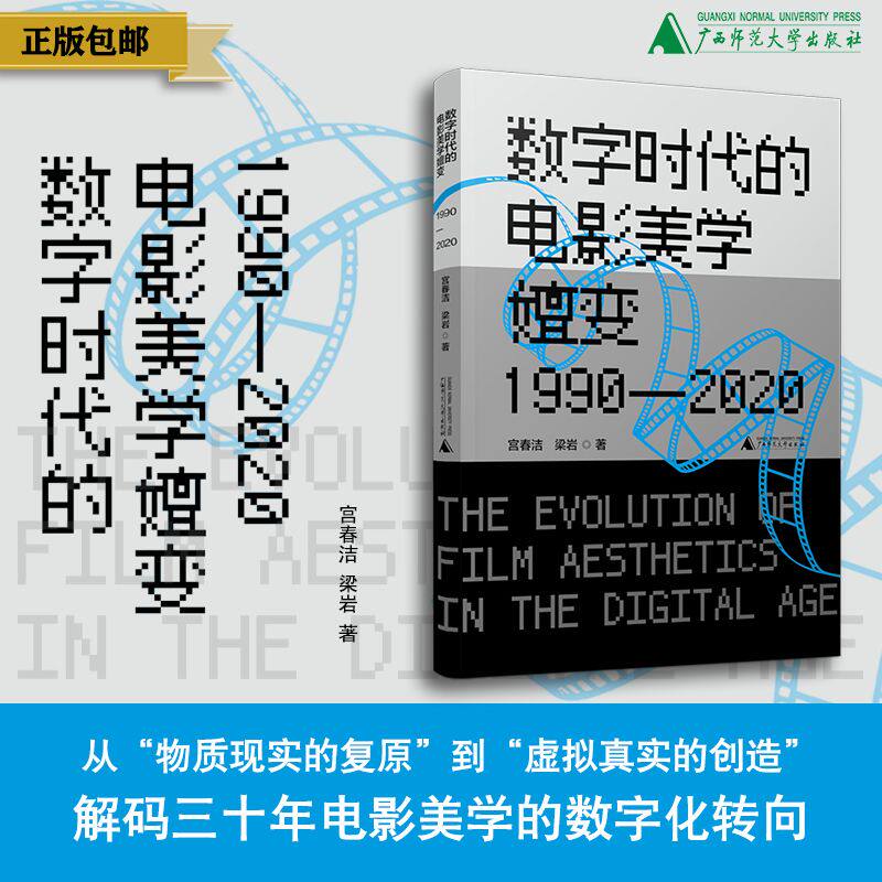 数字时代的电影美学嬗变(1990—2020) 宫春洁、梁岩/著 影像文化、艺术生活、电影史、广西师范大学出版社
