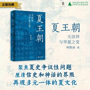 夏王朝 著 天崇拜 先秦史 社 夏王朝：天崇拜与华夏之变 广西师范大学出版 柯胜雨