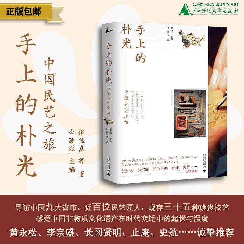 新民说 手上的朴光:中国民艺之旅  令狐磊/主编佟佳熹 等/著 中华传统文化之美 李宗盛黄永松推荐 广西师范大学出版社旗舰店