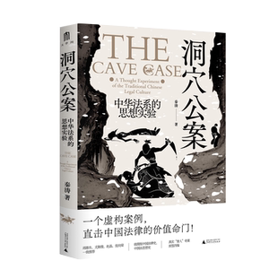 大学问·洞穴公案：中华法系的思想实验  秦涛/著  中华法系 法律史 虚构案例  广西师范大学出版社