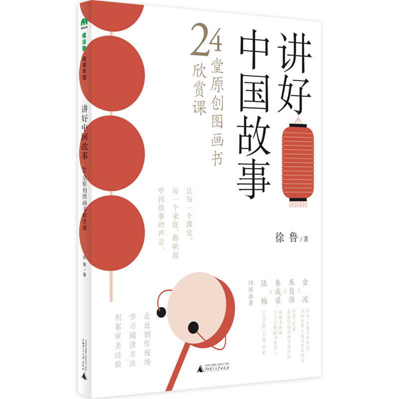 魔法象 阅读学园 讲好中国故事：24堂原创图画书欣赏课 徐鲁著  广西师范大学出版社