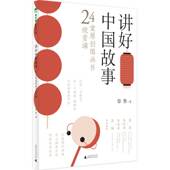 阅读学园 讲好中国故事：24堂原创图画书欣赏课 徐鲁著 魔法象 广西师范大学出版 社
