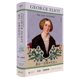 文学纪念碑  最后一位维多利亚人：乔治·艾略特传  热销 必读 正版 上贝（英）凯瑟琳·休斯 著 广西师范大学出版社