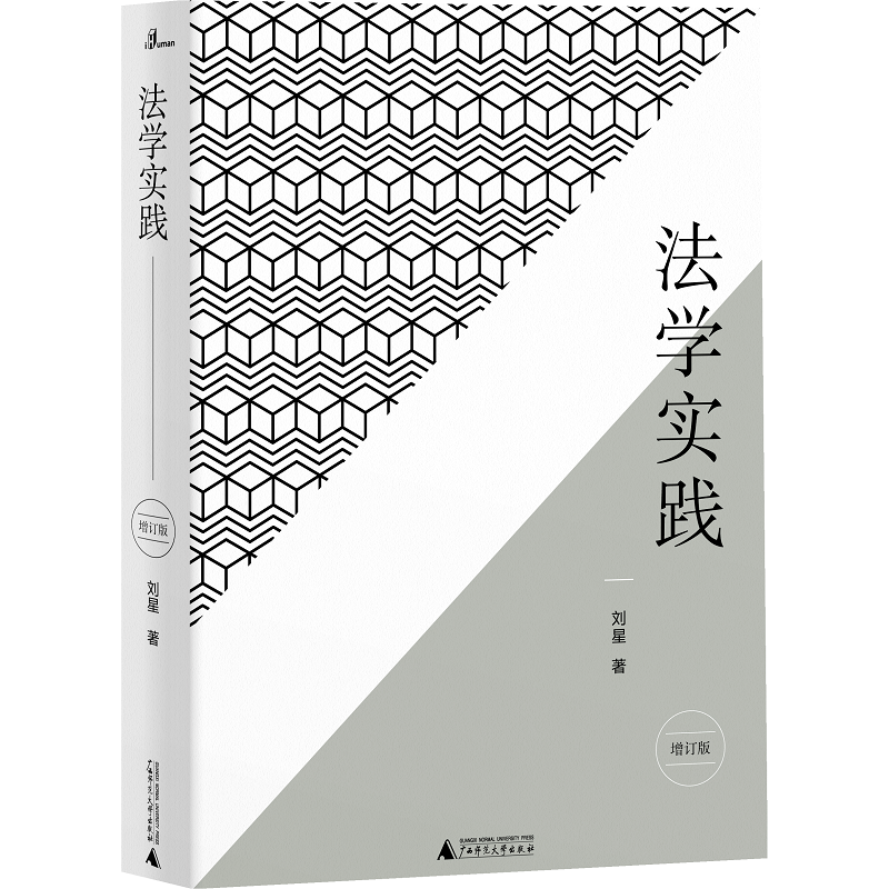 [官方正版]新民说  法学实践 法学入门 刘星著  政法大学教授 广西师范大学出版社旗舰店k