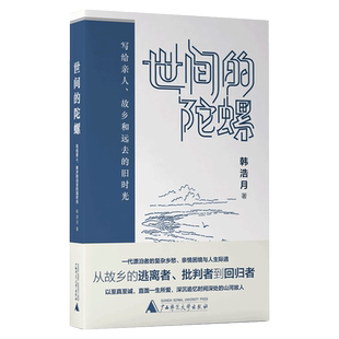 北漂族 社旗舰店 陀螺 散文 山河故人 文学 世间 韩浩月呕心沥血之作 广西师范大学出版 乡愁 官方正版
