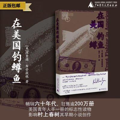 [官方正版]新民说 在美国钓鳟鱼  [美]理查德·布劳提根 著 外国文学小说 畅销经典 