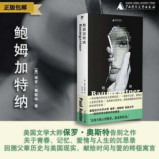 哀悼 美 爱情 鲍姆加特纳 青春 广西师范大学出版 著 美国 保罗·奥斯特 社 奥斯特 老年 记忆
