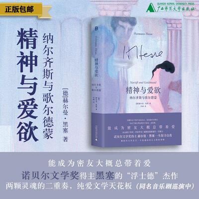 精神与爱欲：纳尔齐斯与歌尔德蒙 [德]黑塞/著 黑塞 精神与爱欲 纳尔齐斯 歌尔德蒙 纳歌 好嗑 诺贝尔文学奖 广西师范大学出版社