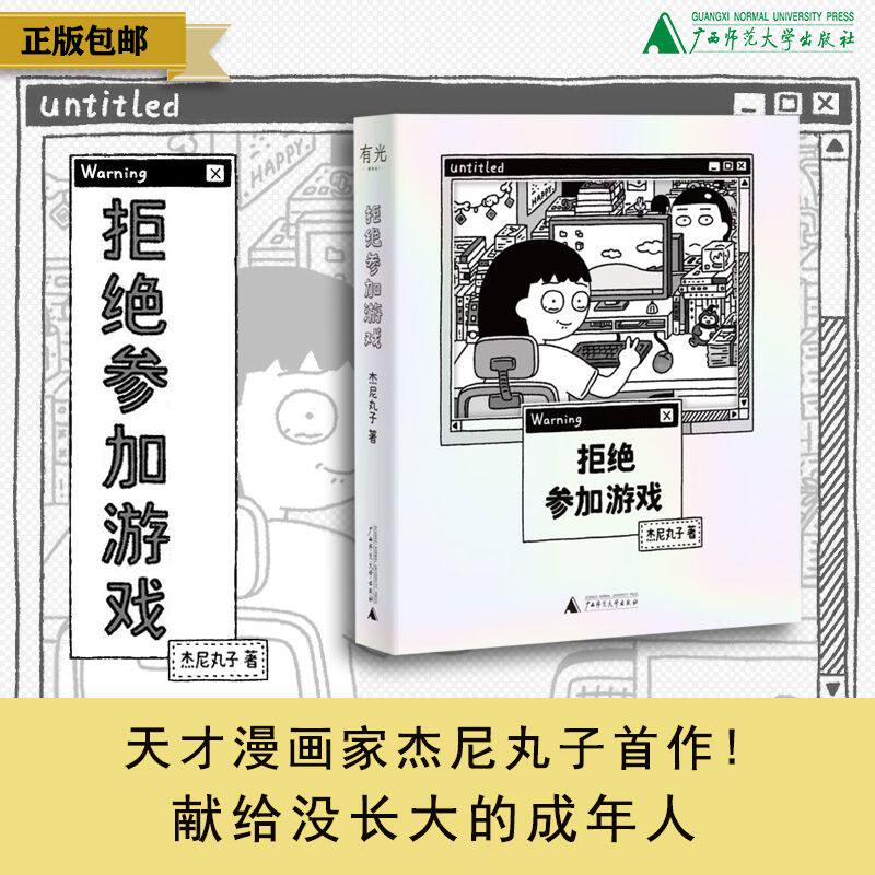 拒绝参加游戏   杰尼丸子  著  漫画、治愈、幽默、勇气、女生必读、都市女性 广西师范大学出版社