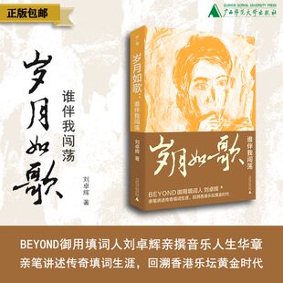 岁月如歌：谁伴我闯荡 刘卓辉/著 音乐、乐坛、歌曲、填词、Beyond、摇滚、流行音乐、文化、广西师范大学出版社