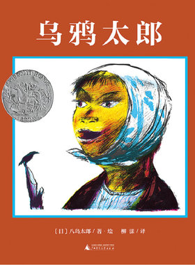 乌鸦太郎 魔法象图画书王国ME203 八岛太郎 广西师范大学出版社