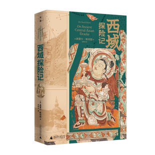 西域探险记   （英）奥雷尔·斯坦因 著 巫新华 译    历史   西域  考古   探险   广西师范大学出版社