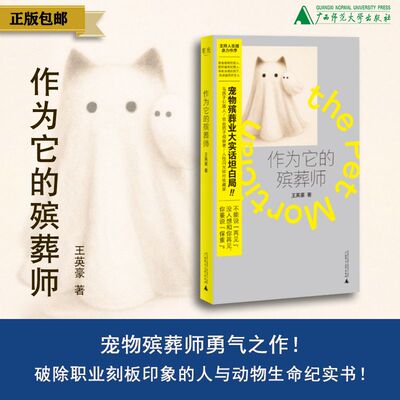 作为它的殡葬师  王英豪/著  北贝，宠物，职业，猫狗，毛孩子，生命，广西师范大学出版社