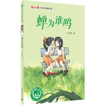 【官方正版】蝉为谁鸣 张之路  7-8-9-10-11-12-13-14岁魔法象冰心奖25周年典藏书系  儿童文学 故事森林  广西师范大学出版社