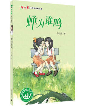 【官方正版】蝉为谁鸣 张之路  7-8-9-10-11-12-13-14岁魔法象冰心奖25周年典藏书系  儿童文学 故事森林  广西师范大学出版社