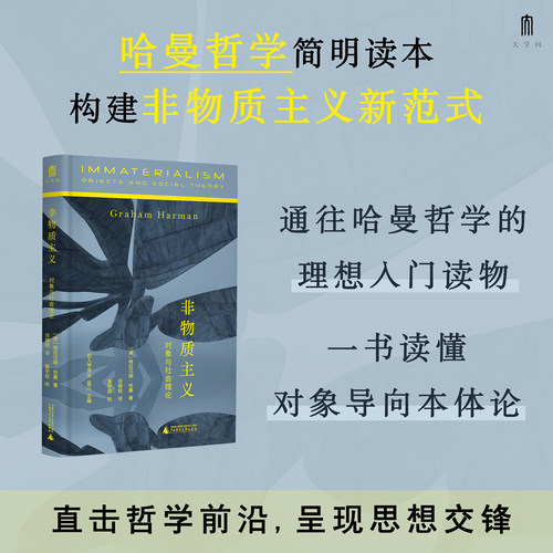 大学问·哲思系列 后人学译丛 非物质主义：对象与社会理论 （美）格拉汉姆·哈曼/著  社科 哲学 当代哲学