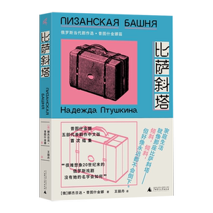 新民说·比萨斜塔:俄罗斯当代剧作选·普图什金娜篇[俄]娜杰日达·普图什金娜/著 王丽丹/译 俄罗斯爱情 广西师范大学出版社