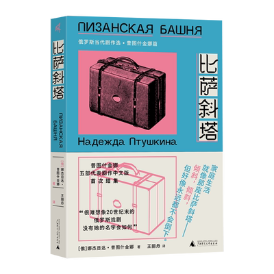 预售新民比萨斜塔俄罗斯当代剧作