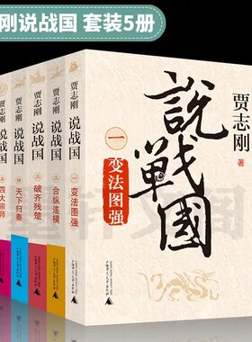 【可选单本/套装】贾志刚   说战国  变法图强/合纵连横/破齐残楚/天下归秦/四大宗师