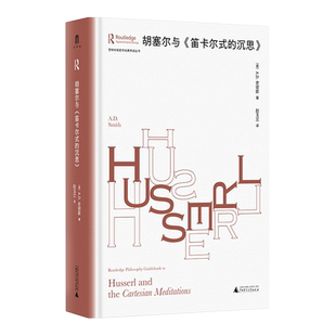 大学问《胡塞尔与〈笛卡尔式的沉思〉》(英)A.D.史密斯/著 赵玉兰/译 胡塞尔 现象学 笛卡尔 沉思 广西师范大学出版社