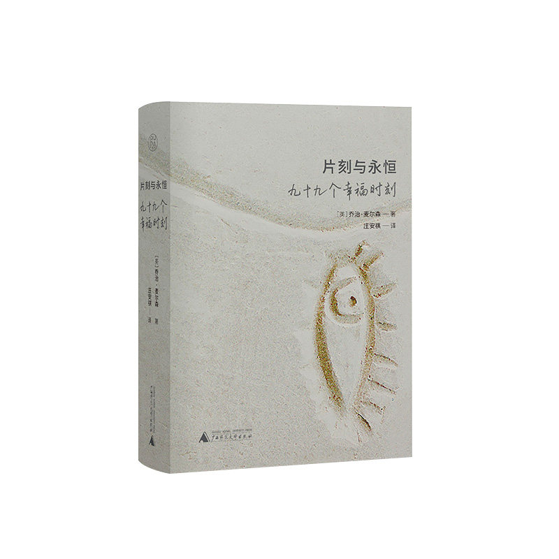 纯粹·片刻与永恒:九十九个幸福时刻 (英)乔治·麦尔森/著 庄安祺译