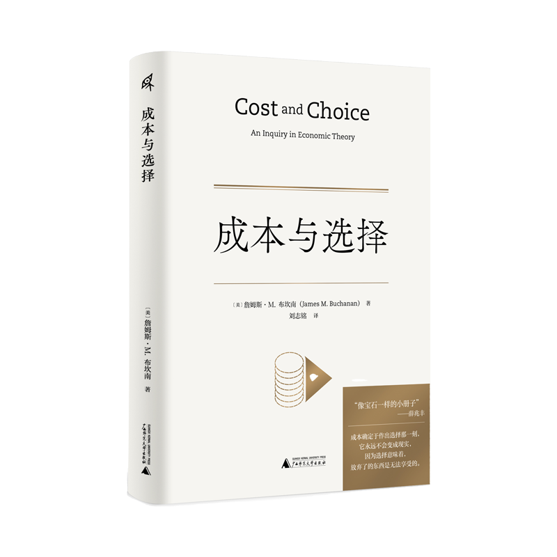 新民说·成本与选择 食货志系列 詹姆斯·M. 布坎南/著 刘志铭/译 薛兆丰 主观成本 机会成本 经济学 广西师范大学出版社