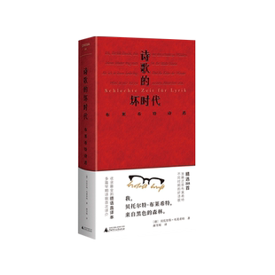 【官方正版】 文学纪念碑 诗歌的坏时代：布莱希特诗选 [德]贝托尔特·布莱希特/著 黄雪媛/译 诗歌 广西师范大学出版社
