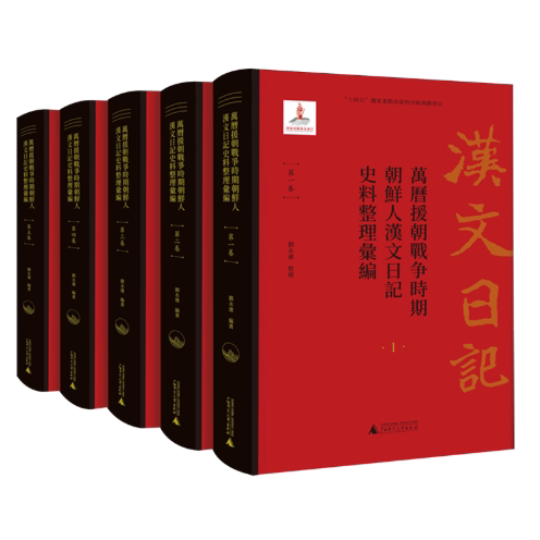 万历援朝战争时期朝鲜人汉文日记史料整理汇编（全五卷）刘永连 整理   明朝 历史 世界史 古籍文献 广西师范大学出版社