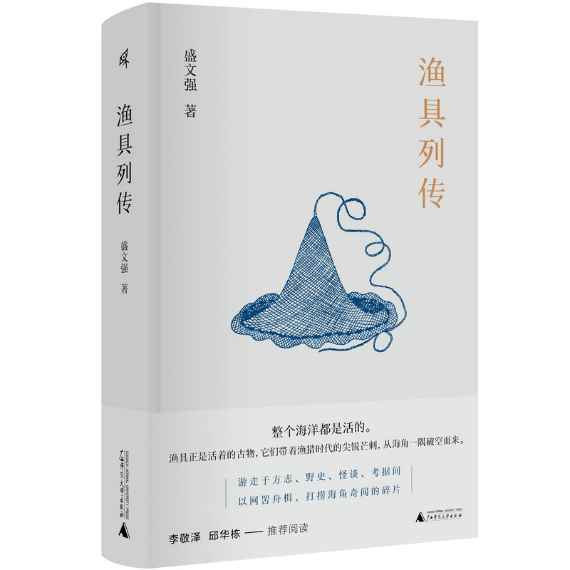 新民说  渔具列传    盛文强 /著   渔具 海洋文学 志怪文学  当代小说   广西师范大学出版社