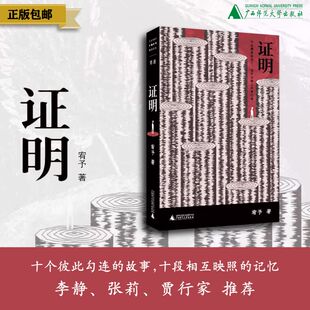 北贝 证明 宥予/著 撞空 何小河 新南方写作 记忆 塞里史龙洞 BEST OF LUCK 狂犬病 广西师范大学出版社