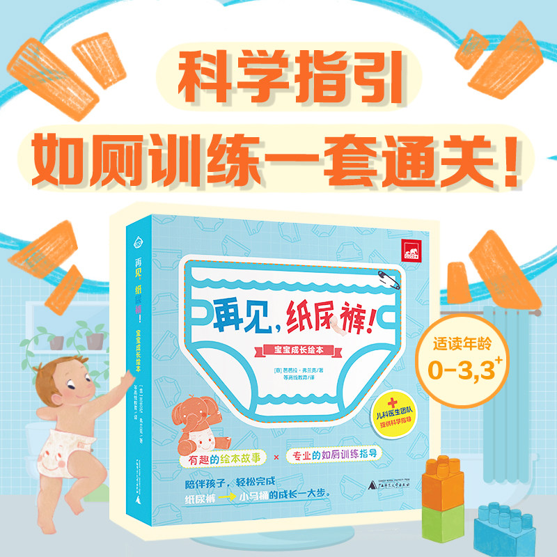 再见，纸尿裤！宝宝成长绘本（全3册）（意）芭芭拉·弗兰克/著 {幼教} 0~3岁 习惯养成、入园准备、亲子陪伴、广西师范大学出版社