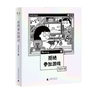 拒绝参加游戏 杰尼丸子 著 漫画、治愈、幽默、勇气、女生必读、都市女性 广西师范大学出版社