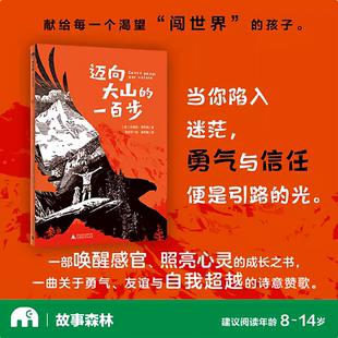 儿童绘本 社 〔意〕朱塞佩·费斯塔 绘 秦昕婕 李志宇 魔法象·故事森林 著 广西师范大学出版 迈向大山 译 一百步